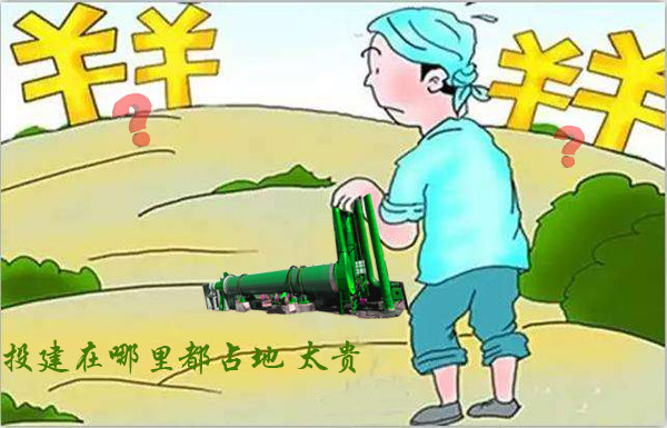 煤泥烘干機(jī)占地太大租金貴