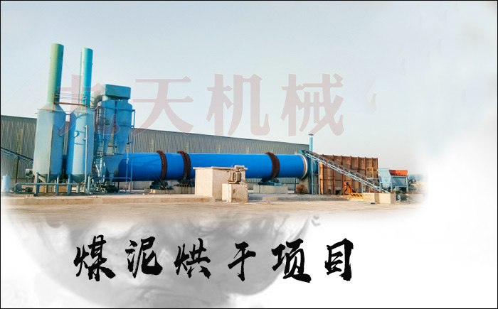 烘干煤泥水分的機(jī)械設(shè)備圖