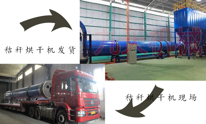 秸稈烘干機發(fā)貨到現(xiàn)場安裝圖